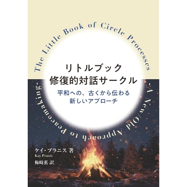 責任と癒し―修復的正義の実践ガイド | ハワード・ゼア, 森田 ゆり |本